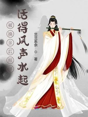 《被换亲后照样活得风声水起》小说封面