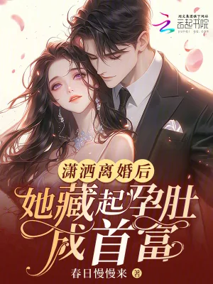 《潇洒离婚后,她藏起孕肚成首富!》小说封面