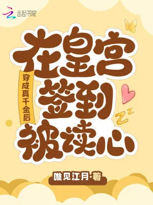 《穿成真千金后,在皇宫签到被读心》小说封面