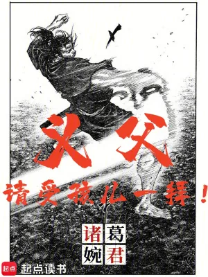 《义父，请受孩儿一拜！》小说封面