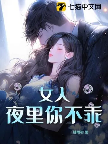《女人，夜里你不乖》小说封面