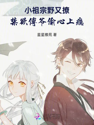 《小祖宗野又撩,禁欲傅爷偷心上瘾》小说封面