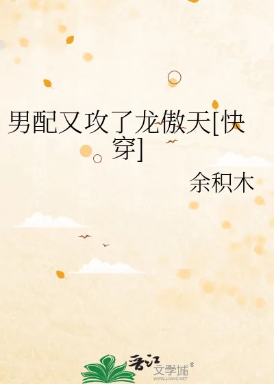 《男配又攻了龙傲天[快穿]》小说封面