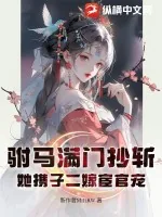 《驸马满门抄斩,她携子二嫁宦官宠》小说封面