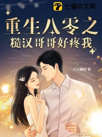 《重生八零之糙汉哥哥好疼我》小说封面