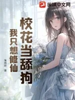 《校花当舔狗,我只想修仙》小说封面