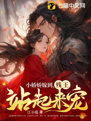 《小娇娇嫁到,残王站起来宠》小说封面