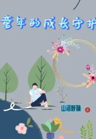 《童年的成长守护》小说封面