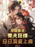 《穿越兽世：兽夫狂情，日日溺爱上瘾》小说封面
