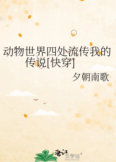《动物世界四处流传我的传说[快穿]》小说封面