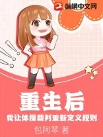 《重生后,我让体操裁判重新定义规则》小说封面