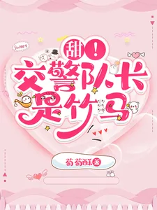 《甜！交警队长是竹马》小说封面