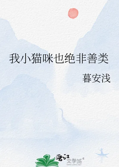 《我小猫咪也绝非善类》小说封面