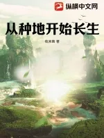 《从种地开始长生》小说封面