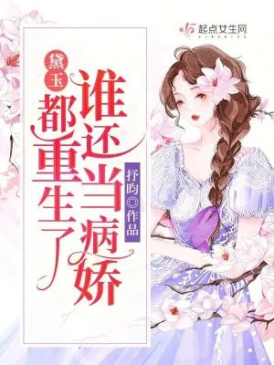 《黛玉:都重生了谁还当病娇》小说封面