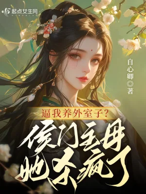 《逼我养外室子?侯门主母她杀疯了》小说封面