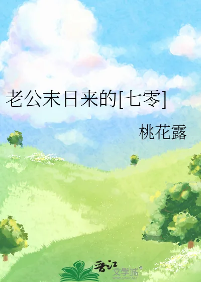 《老公末日来的[七零]》小说封面