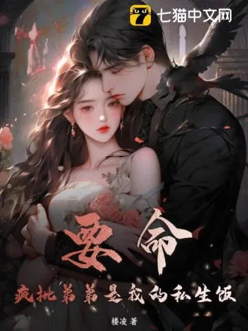 《要命！疯批弟弟是我的私生饭》小说封面