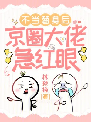 《不当替身后,京圈大佬急红眼》小说封面