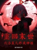 《重回末世,我洛星儿终成神话!!》小说封面