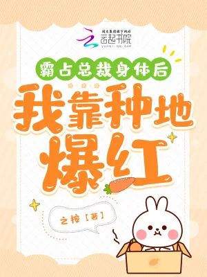 《霸占总裁身体后，我靠种地爆红》小说封面