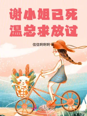 《谢小姐已死,温总求放过》小说封面