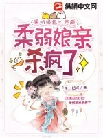 《偷听奶包心声后,柔弱娘亲杀疯了》小说封面