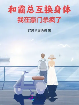 《和霸总互换身体,我在豪门杀疯了》小说封面