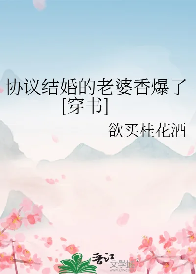 《协议结婚的老婆香爆了[穿书]》小说封面