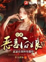 《穿成恶毒后娘后，崽崽在我怀里撒娇》小说封面