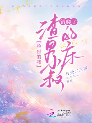 《脸盲的我错爬了渣男小叔的床》小说封面