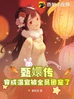 《甄嬛传:穿成温宜被全员团宠了》小说封面