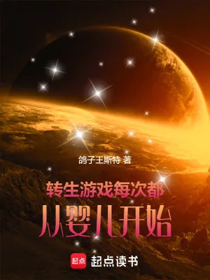 《转生游戏：每次都从婴儿开始》小说封面