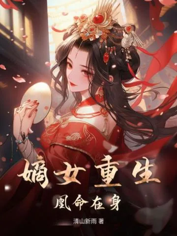 《嫡女重生，凰命在身》小说封面