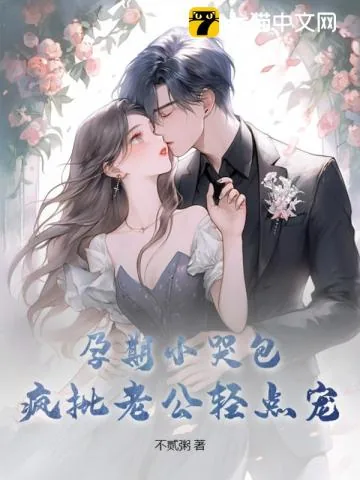 《孕期小哭包,疯批老公轻点宠》小说封面