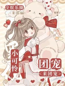 《小可怜黑化前,全娱乐圈来团宠》小说封面