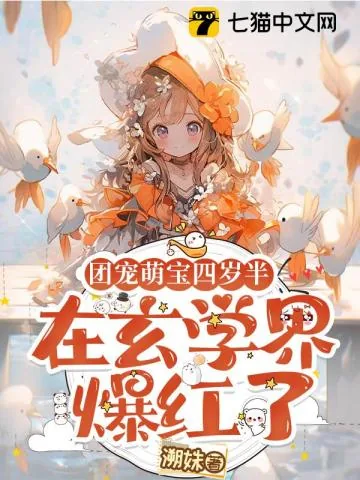 《团宠萌宝四岁半,在玄学界爆红了》小说封面