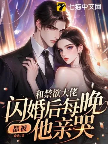 《和禁欲大佬闪婚后，每晚都被他亲哭》小说封面