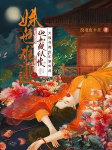 《姝色难逃!大理寺卿他如狼似虎》小说封面