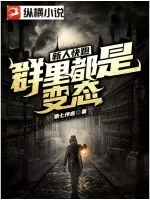 《新人快跑，群里都是变态！》小说封面