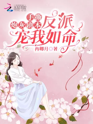 《手撕炮灰剧本,反派宠我如命》小说封面