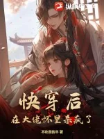 《快穿后,在大佬怀里杀疯了》小说封面