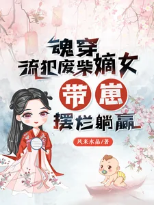 《魂穿流犯废柴嫡女,带崽摆烂躺赢》小说封面