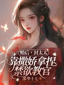 《婚后,封太太靠撒娇拿捏禁欲教官》小说封面