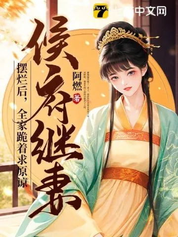 《侯府继妻摆烂后，全家跪着求原谅》小说封面