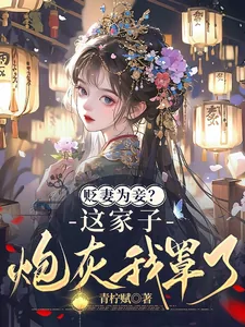 《贬妻为妾?这家子炮灰我罩了!》小说封面