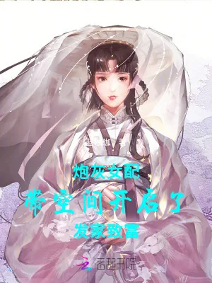 《炮灰女配带空间开启了发家致富》小说封面