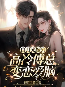 《白月光嫁到,高冷傅总变恋爱脑》小说封面