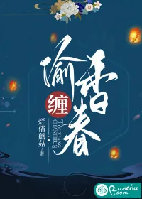《偷香缠春》小说封面