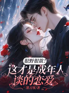 《很野很欲!这才是成年人谈的恋爱》小说封面